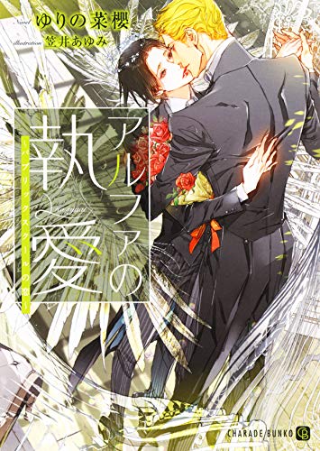 アルファの執愛 ～パブリックスクールの恋～