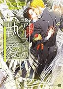 アルファの執愛 ～パブリックスクールの恋～