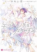 モフリーノ先生とないしょのなつやすみ