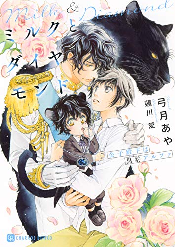 ミルクとダイヤモンド～公子殿下は黒豹アルファ～