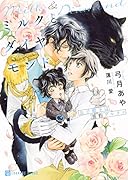 ミルクとダイヤモンド～公子殿下は黒豹アルファ～