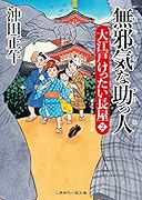 無邪気な助っ人 大江戸けったい長屋2