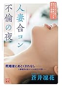 人妻合コン不倫の夜