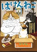 はけんねこ 〜NNNと野良猫の矜恃〜