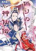 偽りの神仙伝ーかくて公主は仙女となる