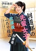 剣道部の先輩女子 放課後のふたり稽古