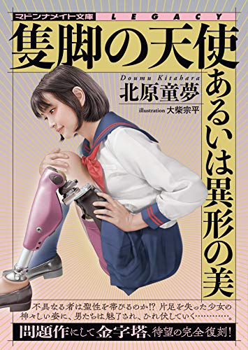 隻脚の天使 あるいは異形の美