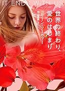 世界の終わり、愛のはじまり