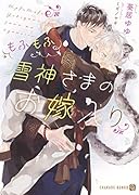 もふもふ雪神さまのお嫁入り