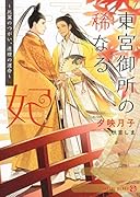 東宮御所の稀なる妃 〜比翼のつがい、連理の運命〜