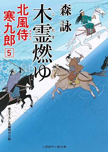 木霊燃ゆ 北風侍 寒九郎5