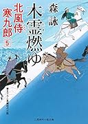 木霊燃ゆ 北風侍 寒九郎5