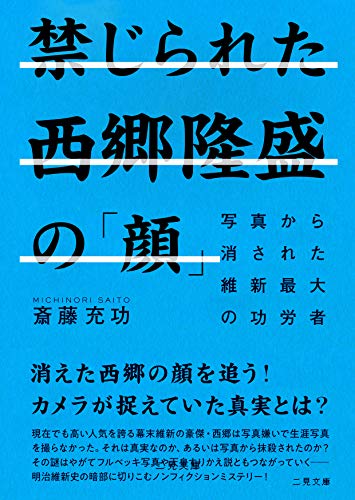 禁じられた西郷隆盛の「顔」 写真から消された維新最大の功労者 写真から消された維新最大の功労者