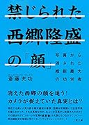 禁じられた西郷隆盛の「顔」 写真から消された維新最大の功労者 写真から消された維新最大の功労者
