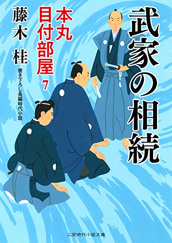 武家の相続 本丸 目付部屋7