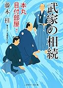 武家の相続 本丸 目付部屋7