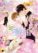 どん底令嬢の取り違えお見合い騒動、からの結婚♡