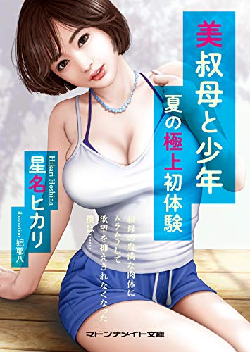 美叔母と少年 夏の極上初体験