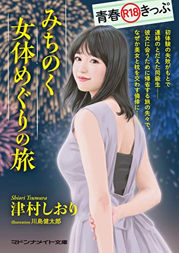 青春R18きっぷ みちのく女体めぐりの旅