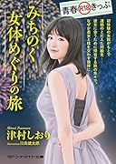 青春R18きっぷ みちのく女体めぐりの旅