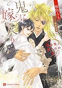 鬼に嫁入り ～黄金鬼と輿入れの契り～