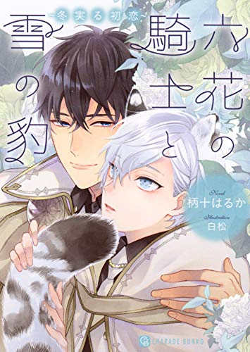 六花の騎士と雪の豹 ～冬実る初恋～