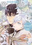 六花の騎士と雪の豹 ～冬実る初恋～