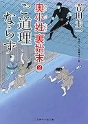 ご道理ならず 奥小姓裏始末2