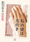 私の彼は左向き