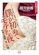 僕が初めてモテた夜