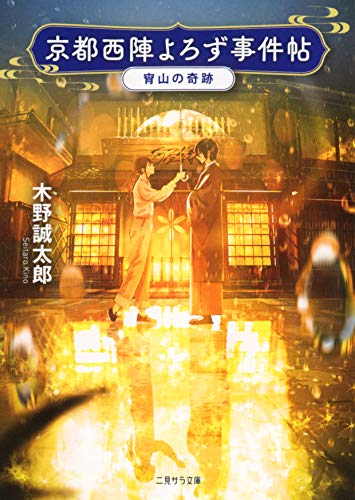 京都西陣よろず事件帖 -宵山の奇跡ー