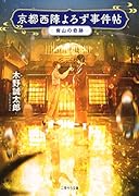 京都西陣よろず事件帖 -宵山の奇跡ー
