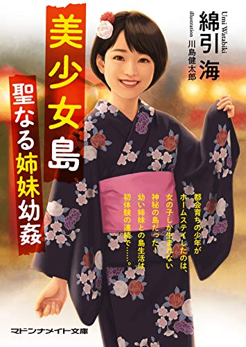 美少女島 聖なる姉妹幼姦