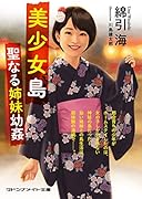 美少女島 聖なる姉妹幼姦