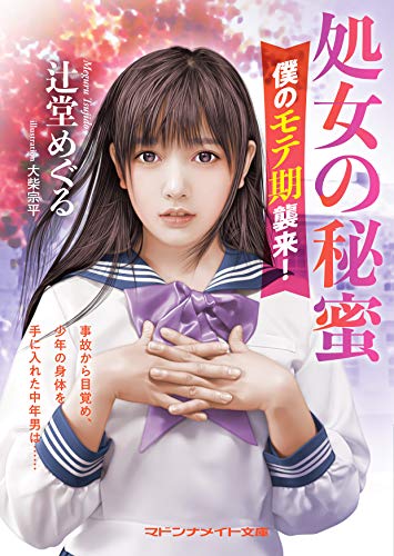 処女の秘蜜 僕のモテ期襲来!