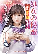 処女の秘蜜 僕のモテ期襲来!