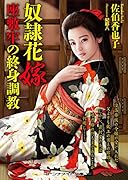 奴●花嫁 座敷牢の終身調教