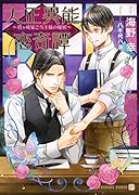 大正異能恋奇譚 ～塔ヶ崎家ご当主様の秘密～