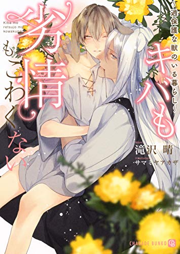 キバも劣情もこわくない ～過保護な獣のいる暮らし～