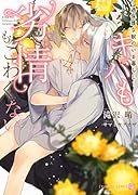 キバも劣情もこわくない ～過保護な獣のいる暮らし～