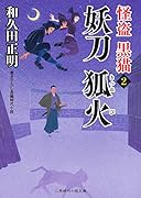 妖刀 狐火 怪盗 黒猫2