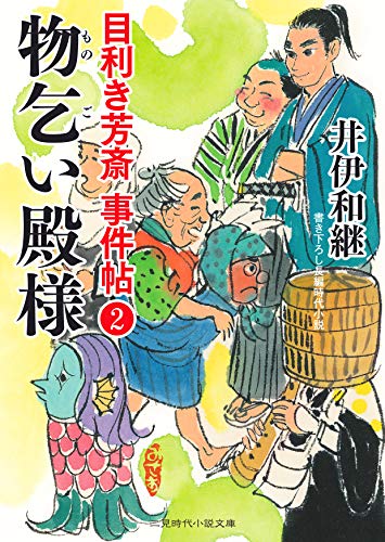 物乞い殿様 目利き芳斎 事件帖2