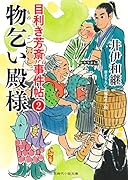 物乞い殿様 目利き芳斎 事件帖2