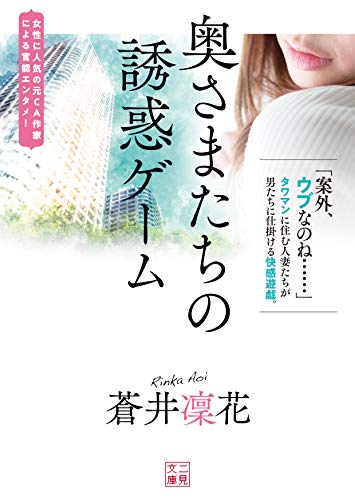 奥さまたちの誘惑ゲーム