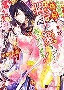 後宮護衛の偽妃ですが、陛下に愛されて困っています!