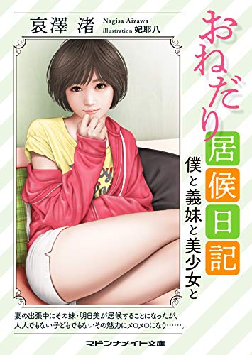 おねだり居候日記 僕と義妹と美少女と