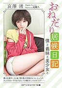 おねだり居候日記 僕と義妹と美少女と