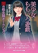 美少女ももいろ遊戯 闇の処女膜オークション