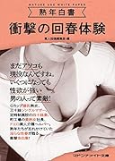 熟年白書 衝撃の回春体験