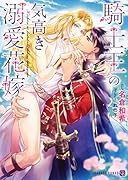 騎士王の気高き溺愛花嫁